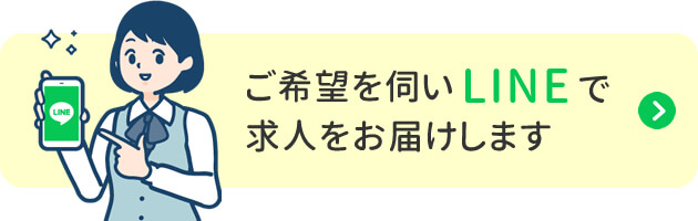 ご希望を伺いLINEで求人をお届けします